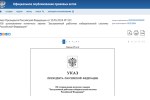 Установлено почетное звание «Заслуженный работник избирательной системы Российской Федерации»